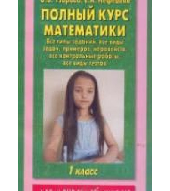 Полный курс математики. 1 класс. Все типы заданий, все виды задач - Узорова О.В., Нефедова Е.А.