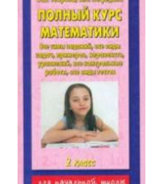Полный курс математики. 2 класс. Все типы заданий, все виды задач. - Узорова О.В., Нефедова Е.А.