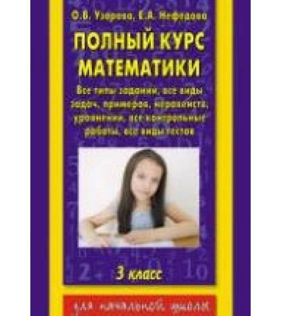 Полный курс математики. 3 класс. Все типы заданий, все виды задач - Узорова О.В., Нефедова Е.А.