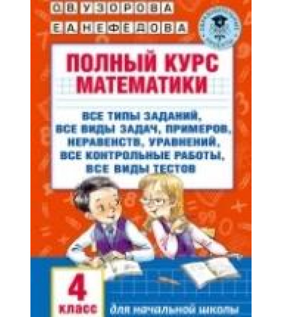 Полный курс математики. 4 класс - О. В. Узорова, Е. А. Нефёдова
