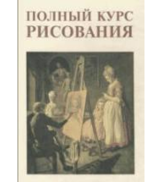 Полный курс рисования - Сапожников А.П.