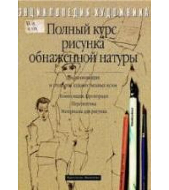 Полный курс рисунка обнаженной натуры. Георг Клебер