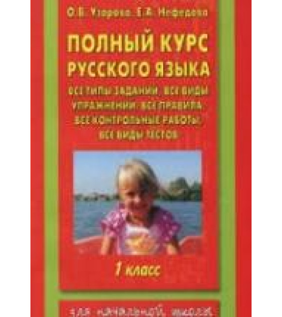 Полный курс русского языка: все типы заданий, все виды упражнений, все правила. 1 класс - Узорова О.В., Нефёдова Е.А.