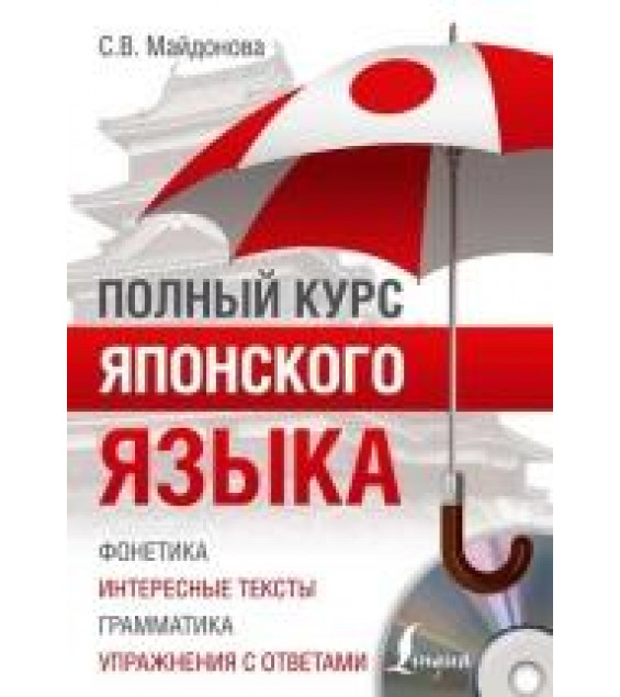 Полный курс японского языка - Светлана Майдонова.