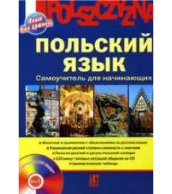 Польский язык. Самоучитель для начинающих. Ананьева Н.Е., Тихомирова Т.С.