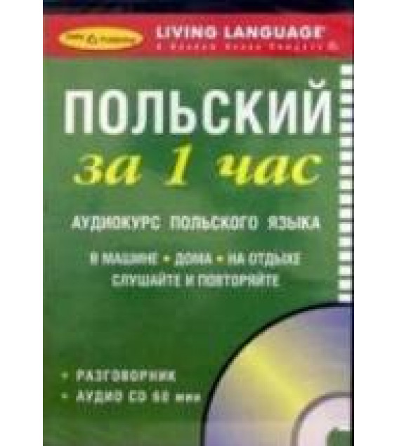 Польский за 1 час. Разговорник. Коллектив авторов