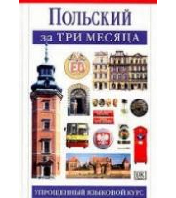 Польский за три месяца - Данусия Сток