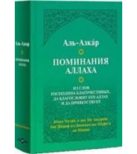 Поминания Аллаха - Аль-Азкар.