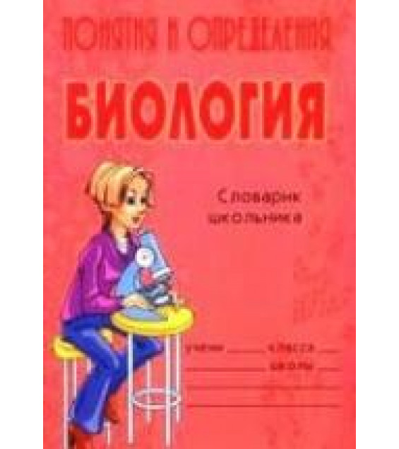Понятия и определения. Биология. Словарик школьника - Модестова Т.В.