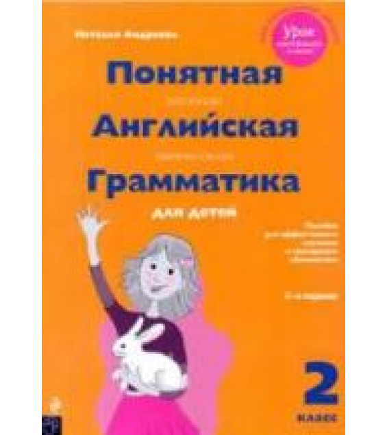 Понятная английская грамматика для детей. 2 класс - Андреева Н.