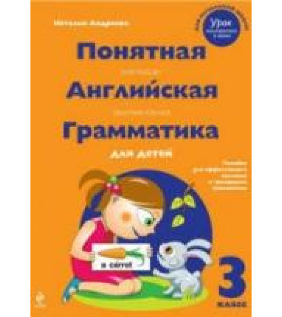 Понятная английская грамматика для детей. 3 класс - Андреева Н.