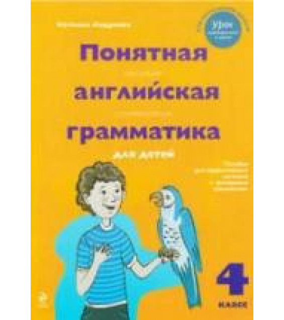Понятная английская грамматика для детей. 4 класс - Андреева Н.