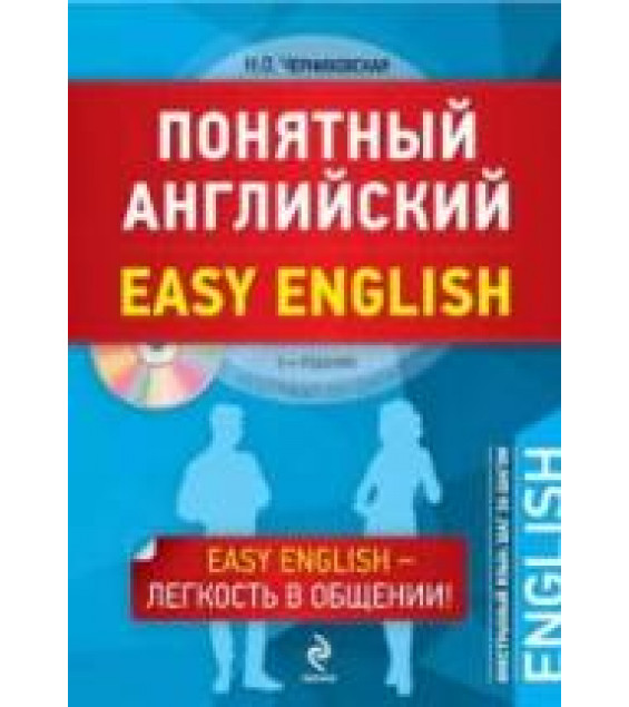 Понятный английский - Черниховская Н.О.