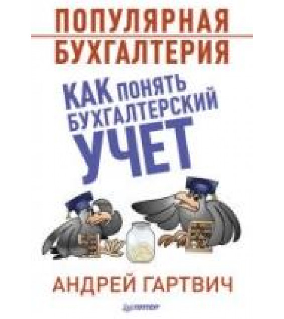 Популярная бухгалтерия. Как понять бухгалтерский учет - Гартвич А.В.