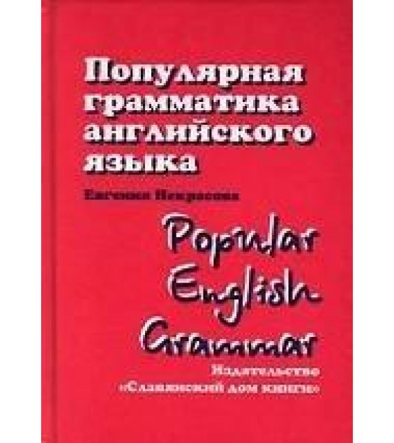 Популярная грамматика английского языка - Некрасова Е.В.