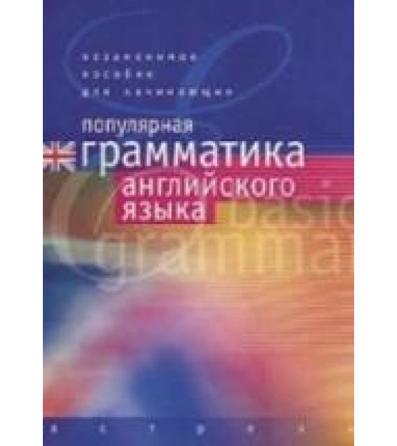 Популярная грамматика английского языка - Перев. Рыжак Н.А.