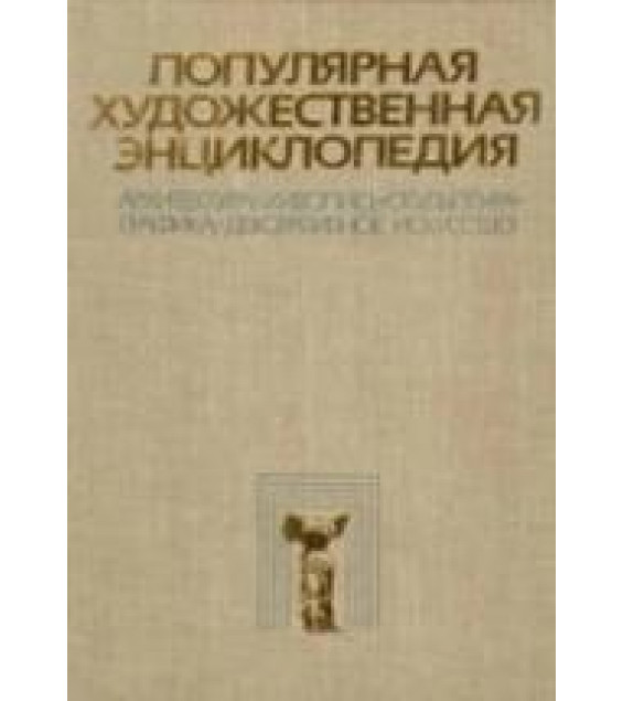 Популярная художественная энциклопедия. В 2-х томах. Гл. редактор - Полевой В.М.