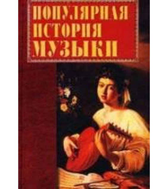 Популярная история музыки - Горбачева Е.Г.