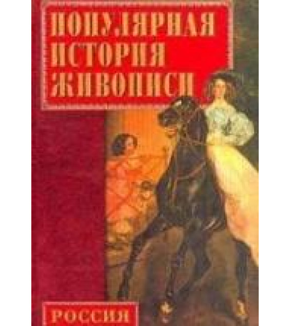 Популярная история русской живописи - Конькова Е.А.
