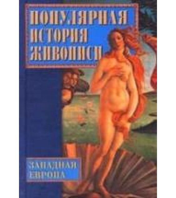 Популярная история живописи. Западная Европа - Дятлева Г.В., Хворостухина С.А., Семенова О.В.