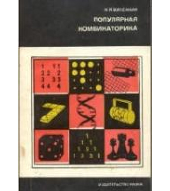 Популярная комбинаторика - Виленкин Н.Я.