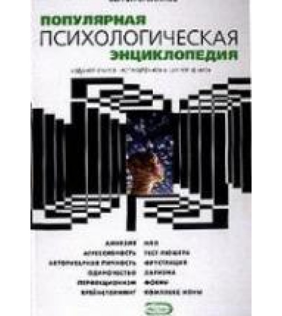 Популярная психологическая энциклопедия - Степанов С.С.