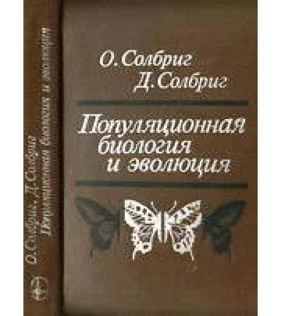 Популяционная биология и эволюция - Солбриг О., Солбриг Д.