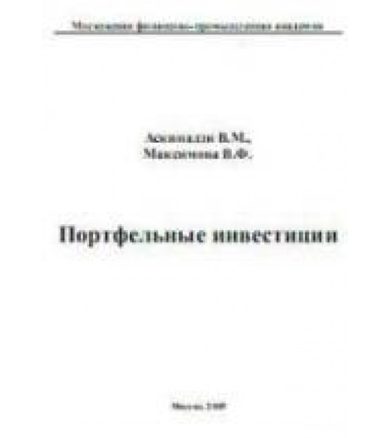 Портфельные инвестиции - Аскинадзи В.М., Максимова В.Ф.