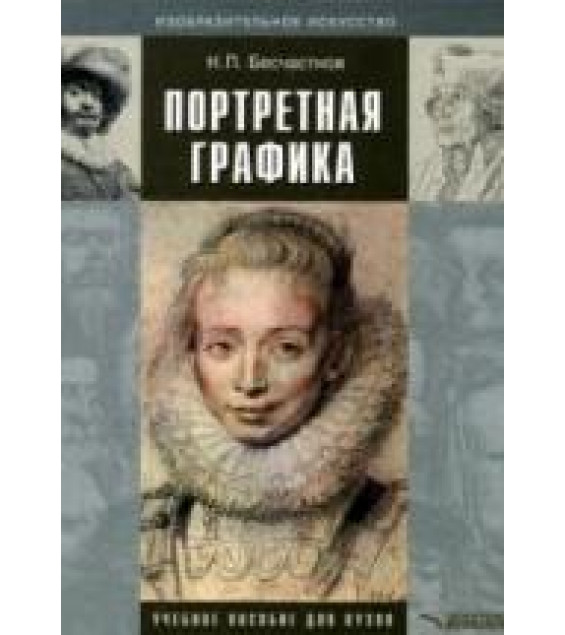 Портретная графика - Бесчастнов Н.П.