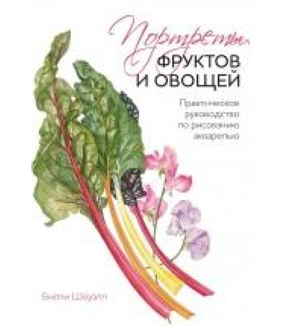 Портреты фруктов и овощей. Практическое руководство по рисованию акварелью - Билли Шоуэлл