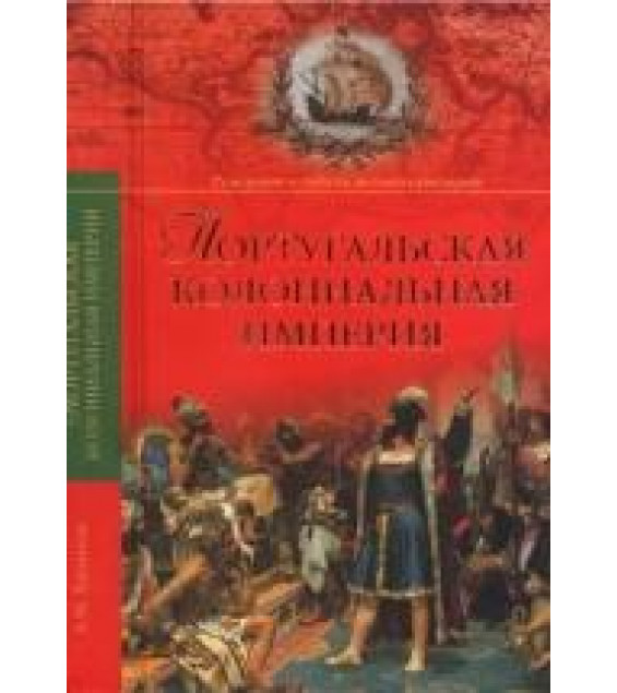 Португальская колониальная империя. 1415-1974 - Хазанов Анатолий.