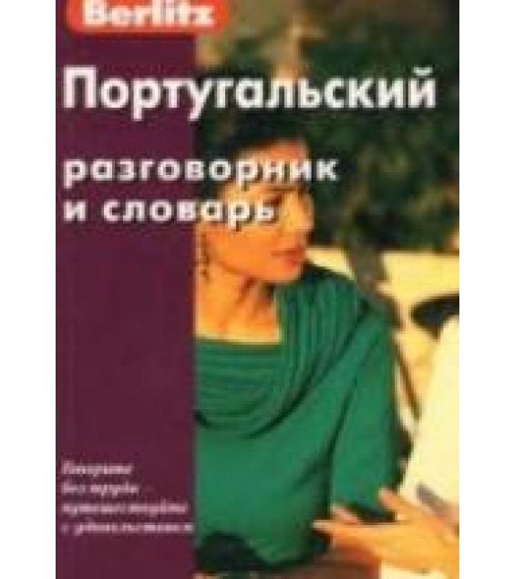 Португальский разговорник и словарь. Коллектив авторов