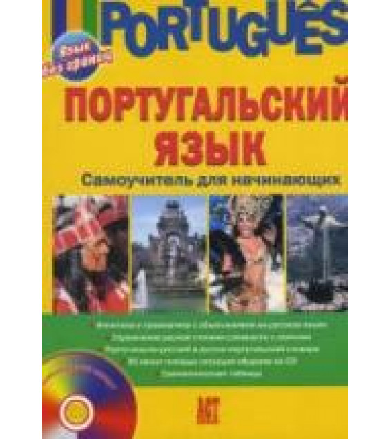 Португальский язык. Самоучитель для начинающих. Белякова Е.И.