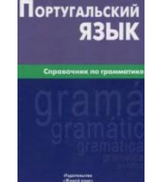 Португальский язык. Справочник по грамматике - Нечаева К.К.