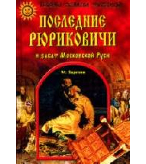 Последние Рюриковичи и закат Московской Руси - Зарезин М.И.