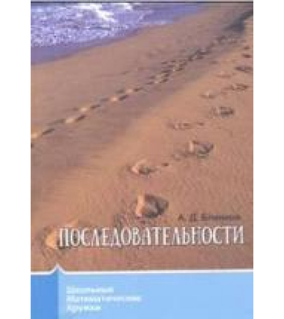 Последовательности - Блинков А.Д.