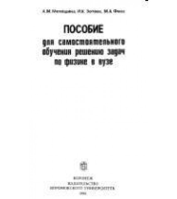 Пособие для самостоятельного обучения решению задач по физике в вузе - Мелёшина А.М., Зотова И.К., Фосс М.А.