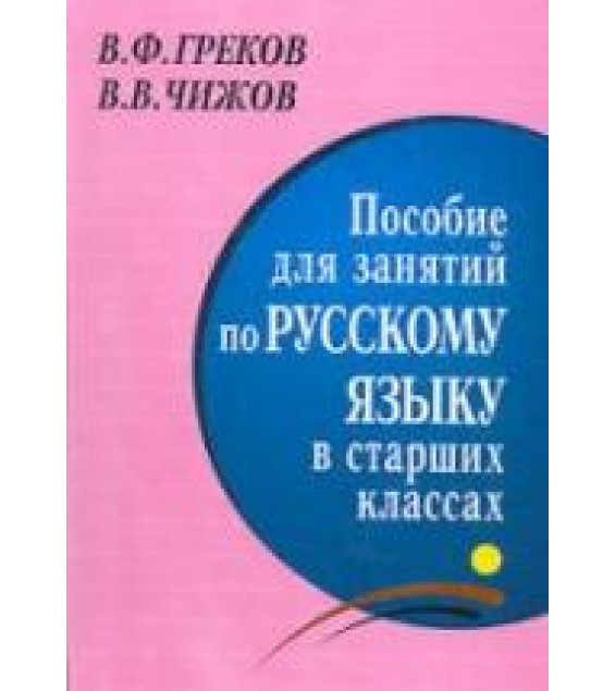 Пособие для занятий по русскому языку в старших классах - Греков В.Ф., Чижов В.В.