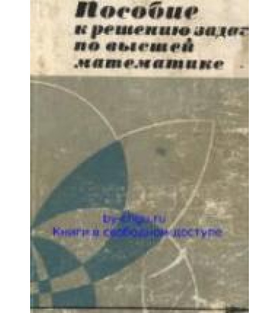 Пособие к решению задач по высшей математике - Гусак А.А.
