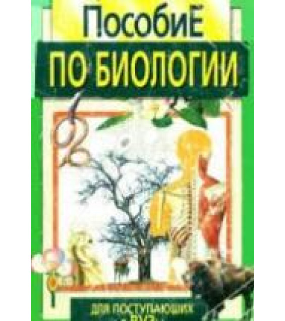 Пособие по биологии для поступающих ВУЗы - Лемеза Н.А., Морозик М.С. и др.