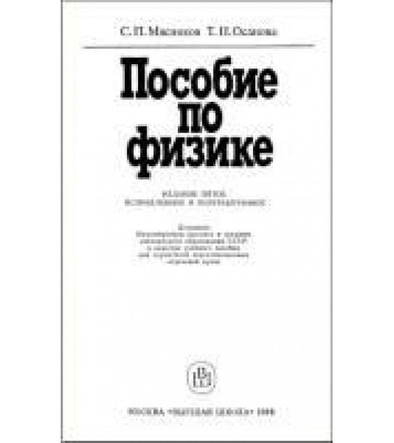 Пособие по физике - Мясников С.П., Осанова Т.Н.