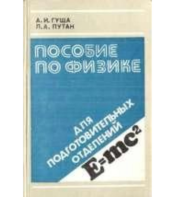 Пособие по физике для подготовительных отделений - Гуща А.И., Путан Л.А.