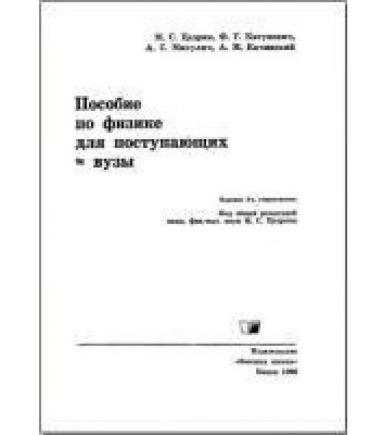 Пособие по физике для поступающих в вузы - Цедрик М.С. и др.