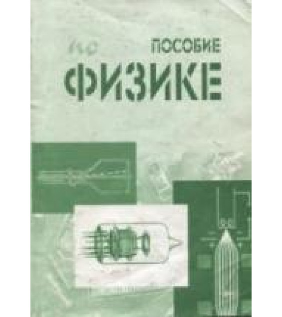 Пособие по физике. Для студентов заочного факультета ВМК. Сост. - Комаров В.Н.