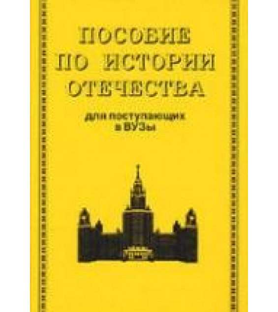 Пособие по истории Отечества для поступающих в вузы - Орлов А.С., Полунов А.Ю., Шестова Т.Л., Щетинов Ю.А.