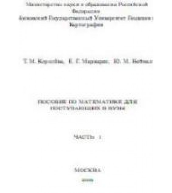 Пособие по математике для поступающих в ВУЗы - Королёва Т.М., Маркарян Е.Г., Нейман Ю.М.