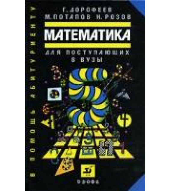 Пособие по математике для поступающих в вузы - Дорофеев Г.В., Потапов М.К., Розов Н.Х.