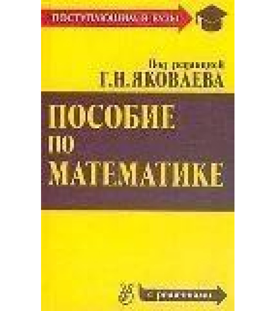 Пособие по математике для поступающих в вузы. Под редакцией - Г.Н. Яковлева