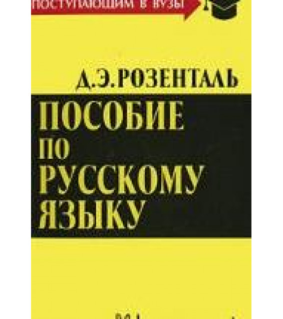 Пособие по русскому языку для поступающих в вузы - Розенталь Д.Э.