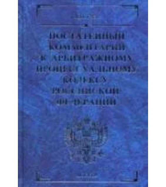 Постатейный комментарий к Арбитражному процессуальному кодексу Российской Федерации - Гуев А.Н.